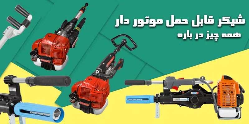 شیکر برداشت پسته چیفارلی ساخت ایتالیا موجود و آماده عرضه 2 شیکر برداشت پسته چیفارلی ساخت ایتالیا موجود و آماده عرضه