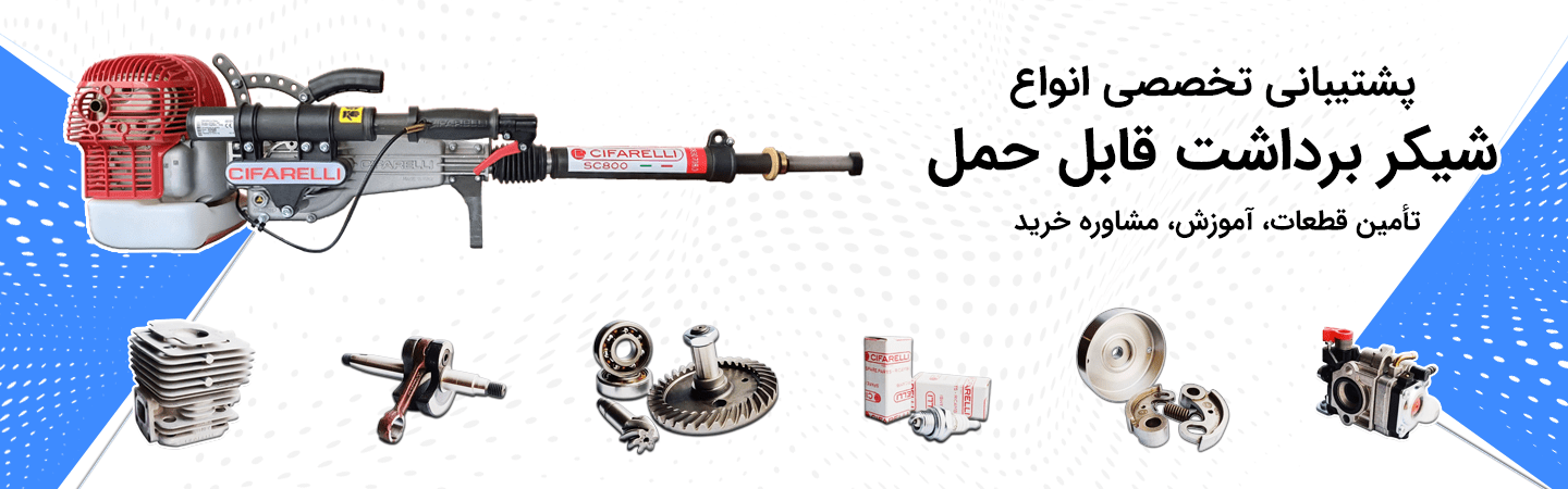 پشتیبانی انواع شیکر قابل حمل